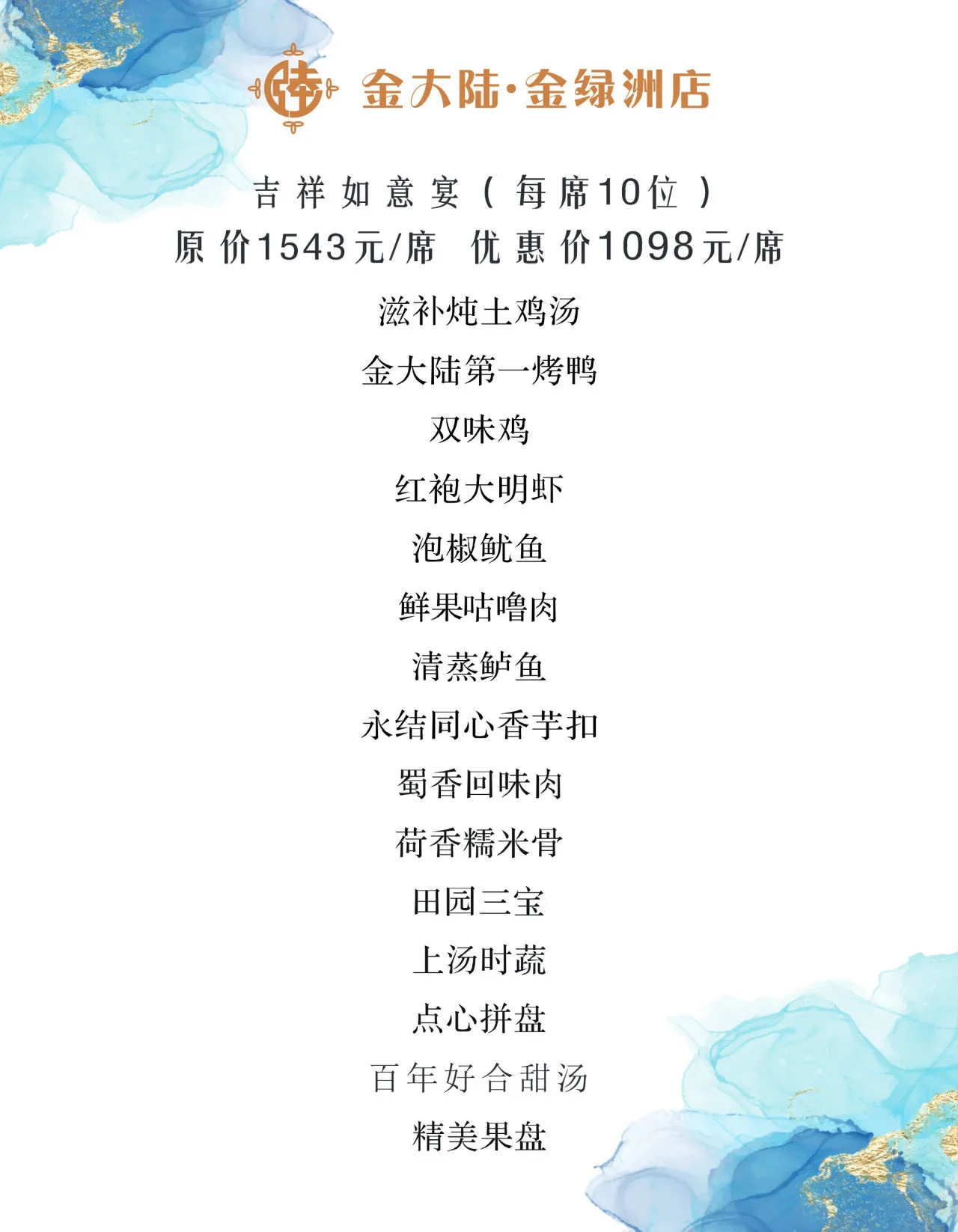 吉祥如意宴菜单原页