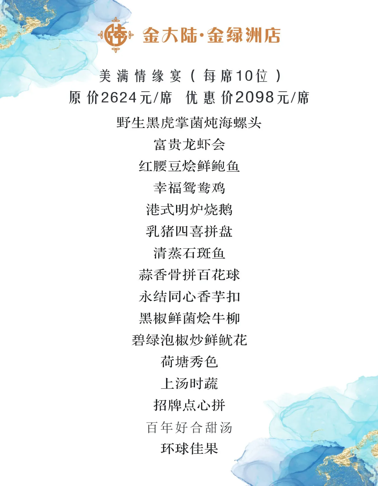美满情缘宴菜单原页