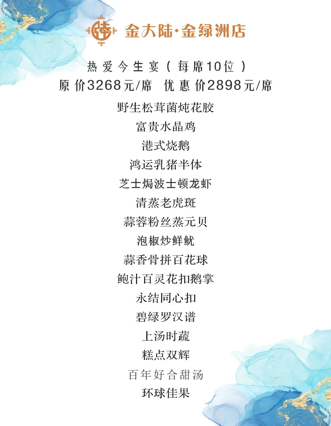 热爱今生宴菜单原页